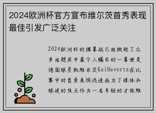 2024欧洲杯官方宣布维尔茨首秀表现最佳引发广泛关注 2024欧洲杯官方宣布维尔茨首秀表现最佳引发广泛关注