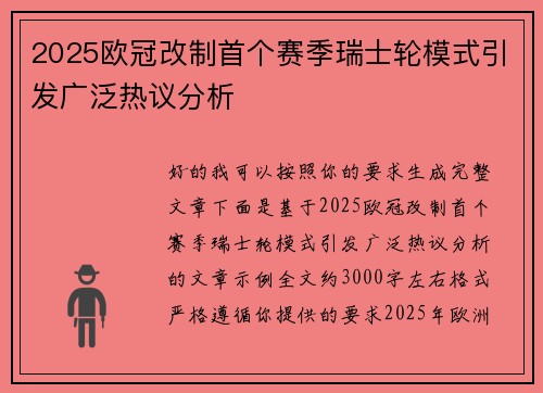 2025欧冠改制首个赛季瑞士轮模式引发广泛热议分析