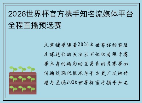 2026世界杯官方携手知名流媒体平台全程直播预选赛
