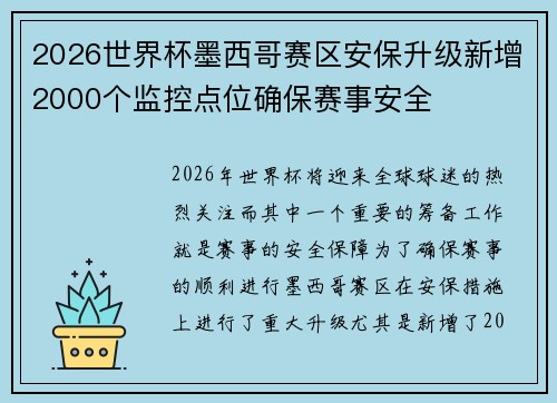2026世界杯墨西哥赛区安保升级新增2000个监控点位确保赛事安全