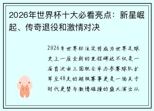 2026年世界杯十大必看亮点：新星崛起、传奇退役和激情对决