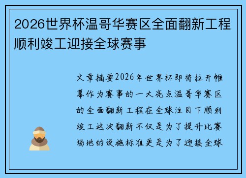 2026世界杯温哥华赛区全面翻新工程顺利竣工迎接全球赛事 2026世界杯温哥华赛区全面翻新工程顺利竣工迎接全球赛事
