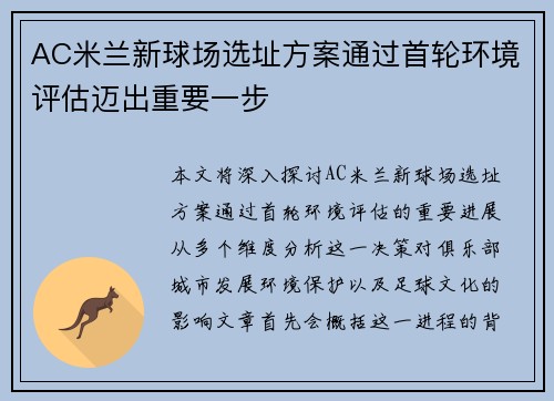 AC米兰新球场选址方案通过首轮环境评估迈出重要一步 AC米兰新球场选址方案通过首轮环境评估迈出重要一步