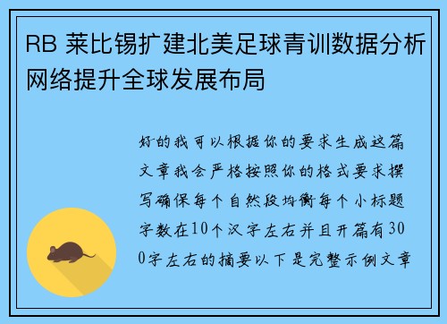 RB 莱比锡扩建北美足球青训数据分析网络提升全球发展布局 RB 莱比锡扩建北美足球青训数据分析网络提升全球发展布局