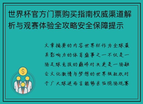 世界杯官方门票购买指南权威渠道解析与观赛体验全攻略安全保障提示 世界杯官方门票购买指南权威渠道解析与观赛体验全攻略安全保障提示