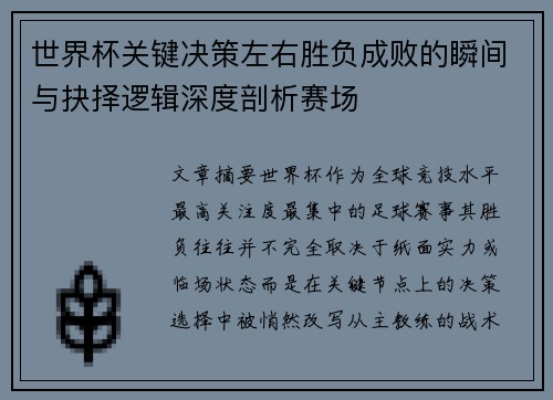 世界杯关键决策左右胜负成败的瞬间与抉择逻辑深度剖析赛场