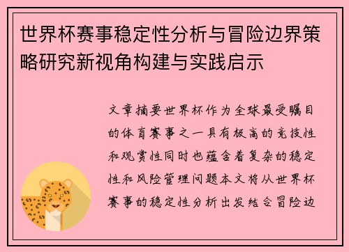 世界杯赛事稳定性分析与冒险边界策略研究新视角构建与实践启示