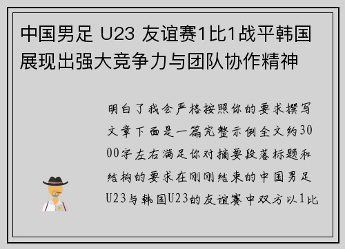 中国男足 U23 友谊赛1比1战平韩国 展现出强大竞争力与团队协作精神