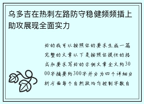 乌多吉在热刺左路防守稳健频频插上助攻展现全面实力 乌多吉在热刺左路防守稳健频频插上助攻展现全面实力