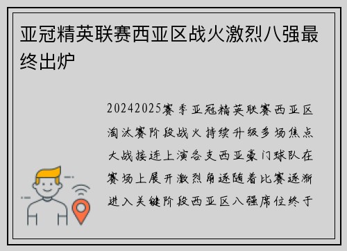 亚冠精英联赛西亚区战火激烈八强最终出炉 亚冠精英联赛西亚区战火激烈八强最终出炉