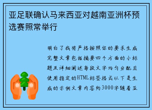 亚足联确认马来西亚对越南亚洲杯预选赛照常举行 亚足联确认马来西亚对越南亚洲杯预选赛照常举行