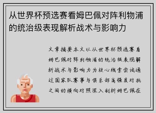 从世界杯预选赛看姆巴佩对阵利物浦的统治级表现解析战术与影响力