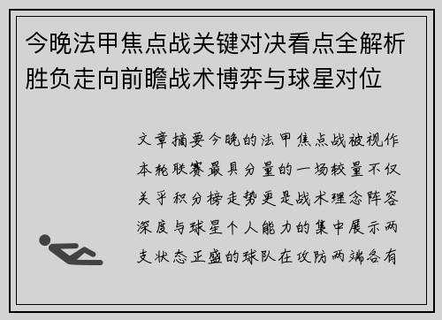 今晚法甲焦点战关键对决看点全解析胜负走向前瞻战术博弈与球星对位