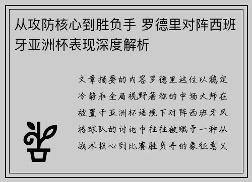 从攻防核心到胜负手 罗德里对阵西班牙亚洲杯表现深度解析