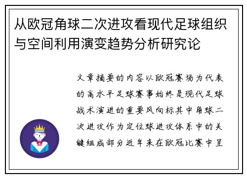从欧冠角球二次进攻看现代足球组织与空间利用演变趋势分析研究论 从欧冠角球二次进攻看现代足球组织与空间利用演变趋势分析研究论