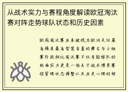 从战术实力与赛程角度解读欧冠淘汰赛对阵走势球队状态和历史因素 从战术实力与赛程角度解读欧冠淘汰赛对阵走势球队状态和历史因素