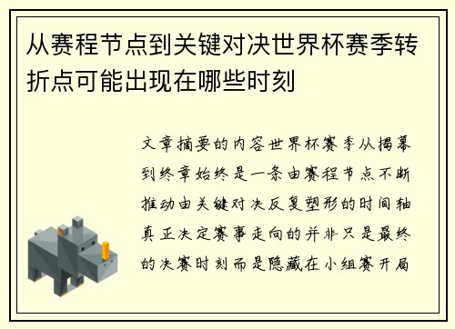 从赛程节点到关键对决世界杯赛季转折点可能出现在哪些时刻