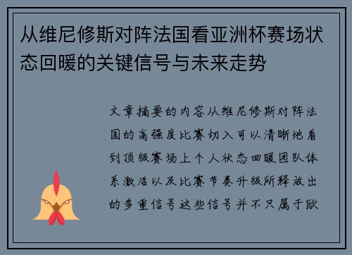 从维尼修斯对阵法国看亚洲杯赛场状态回暖的关键信号与未来走势