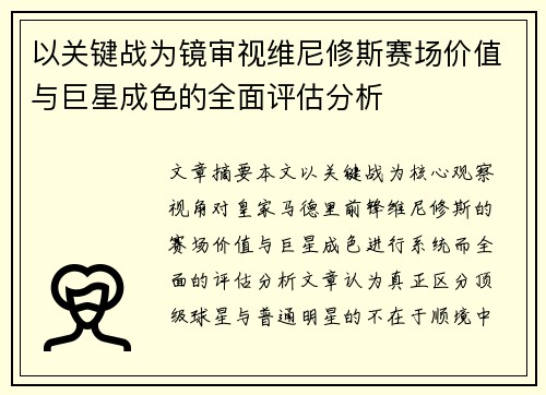 以关键战为镜审视维尼修斯赛场价值与巨星成色的全面评估分析