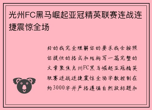 光州FC黑马崛起亚冠精英联赛连战连捷震惊全场