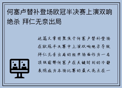 何塞卢替补登场欧冠半决赛上演双响绝杀 拜仁无奈出局