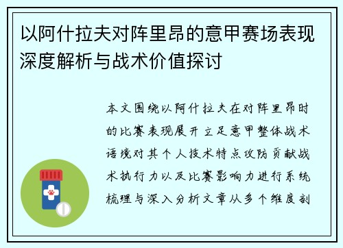 以阿什拉夫对阵里昂的意甲赛场表现深度解析与战术价值探讨 以阿什拉夫对阵里昂的意甲赛场表现深度解析与战术价值探讨