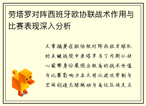 劳塔罗对阵西班牙欧协联战术作用与比赛表现深入分析