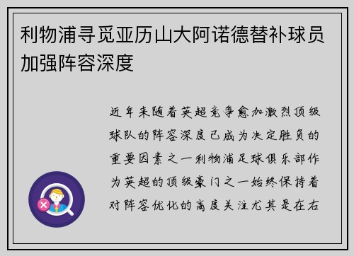 利物浦寻觅亚历山大阿诺德替补球员加强阵容深度 利物浦寻觅亚历山大阿诺德替补球员加强阵容深度