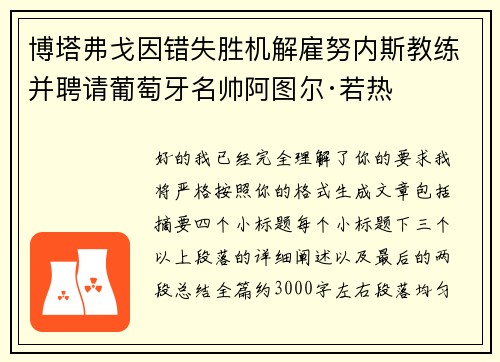 博塔弗戈因错失胜机解雇努内斯教练并聘请葡萄牙名帅阿图尔·若热