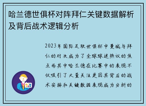 哈兰德世俱杯对阵拜仁关键数据解析及背后战术逻辑分析