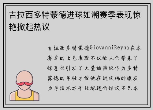 吉拉西多特蒙德进球如潮赛季表现惊艳掀起热议