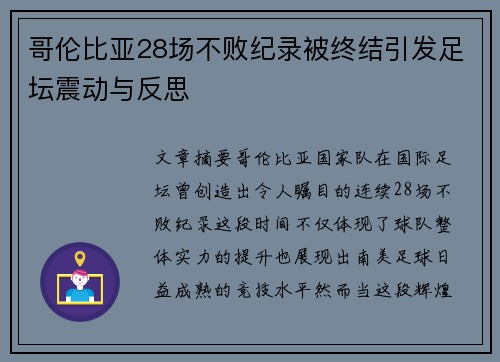哥伦比亚28场不败纪录被终结引发足坛震动与反思 哥伦比亚28场不败纪录被终结引发足坛震动与反思
