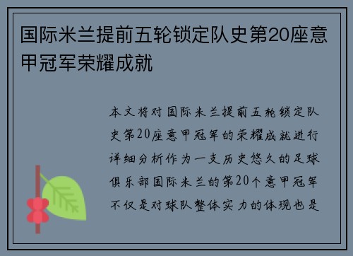 国际米兰提前五轮锁定队史第20座意甲冠军荣耀成就 国际米兰提前五轮锁定队史第20座意甲冠军荣耀成就