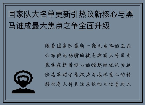 国家队大名单更新引热议新核心与黑马谁成最大焦点之争全面升级