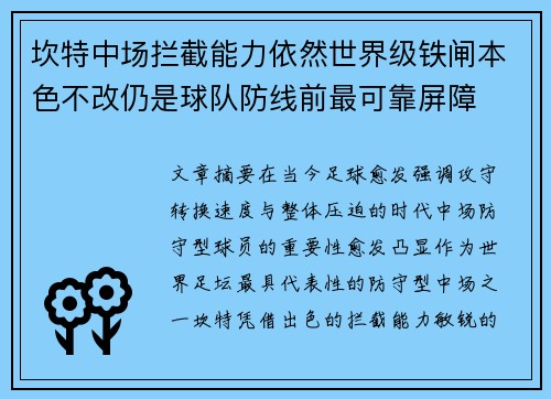 坎特中场拦截能力依然世界级铁闸本色不改仍是球队防线前最可靠屏障 坎特中场拦截能力依然世界级铁闸本色不改仍是球队防线前最可靠屏障