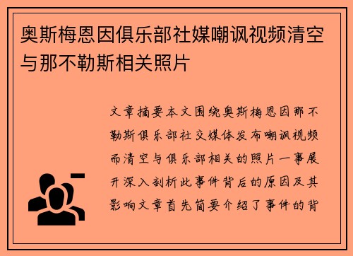 奥斯梅恩因俱乐部社媒嘲讽视频清空与那不勒斯相关照片 奥斯梅恩因俱乐部社媒嘲讽视频清空与那不勒斯相关照片