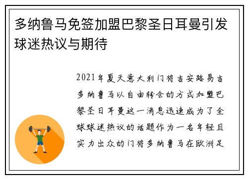 多纳鲁马免签加盟巴黎圣日耳曼引发球迷热议与期待 多纳鲁马免签加盟巴黎圣日耳曼引发球迷热议与期待