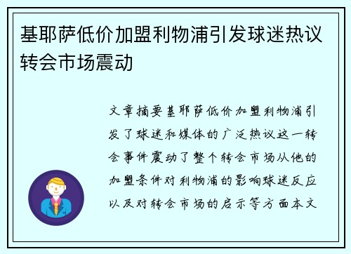 基耶萨低价加盟利物浦引发球迷热议转会市场震动