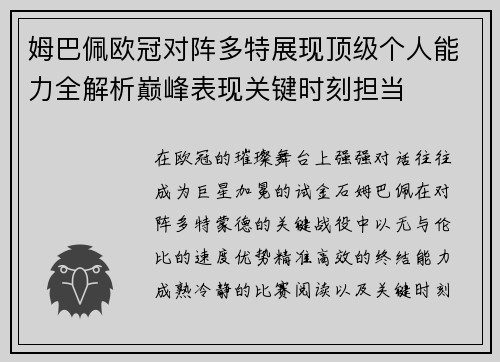 姆巴佩欧冠对阵多特展现顶级个人能力全解析巅峰表现关键时刻担当 姆巴佩欧冠对阵多特展现顶级个人能力全解析巅峰表现关键时刻担当