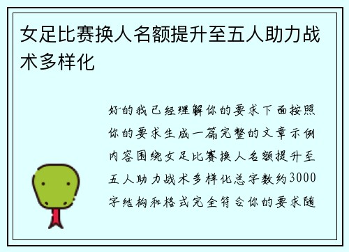 女足比赛换人名额提升至五人助力战术多样化 女足比赛换人名额提升至五人助力战术多样化
