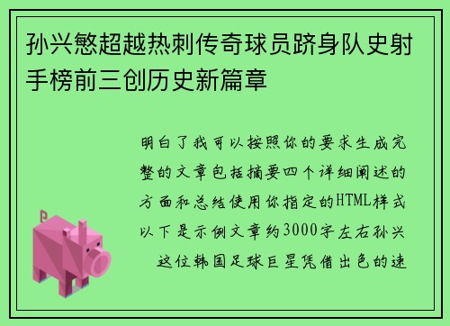 孙兴慜超越热刺传奇球员跻身队史射手榜前三创历史新篇章