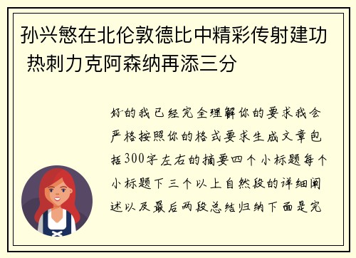 孙兴慜在北伦敦德比中精彩传射建功 热刺力克阿森纳再添三分