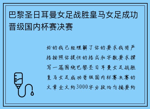 巴黎圣日耳曼女足战胜皇马女足成功晋级国内杯赛决赛 巴黎圣日耳曼女足战胜皇马女足成功晋级国内杯赛决赛