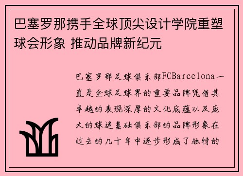 巴塞罗那携手全球顶尖设计学院重塑球会形象 推动品牌新纪元