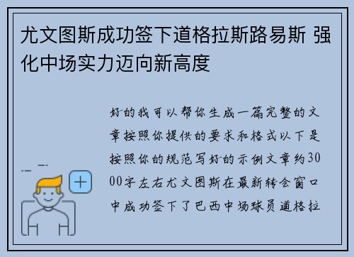 尤文图斯成功签下道格拉斯路易斯 强化中场实力迈向新高度