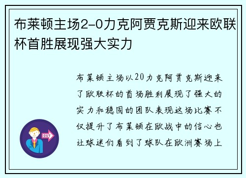 布莱顿主场2-0力克阿贾克斯迎来欧联杯首胜展现强大实力