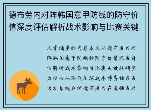 德布劳内对阵韩国意甲防线的防守价值深度评估解析战术影响与比赛关键性研究 德布劳内对阵韩国意甲防线的防守价值深度评估解析战术影响与比赛关键性研究