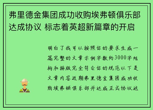 弗里德金集团成功收购埃弗顿俱乐部达成协议 标志着英超新篇章的开启
