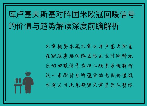 库卢塞夫斯基对阵国米欧冠回暖信号的价值与趋势解读深度前瞻解析
