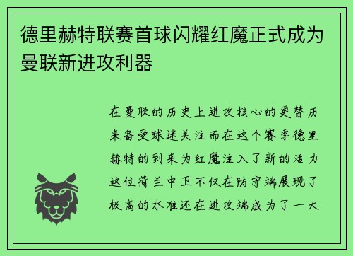 德里赫特联赛首球闪耀红魔正式成为曼联新进攻利器 德里赫特联赛首球闪耀红魔正式成为曼联新进攻利器